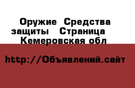  Оружие. Средства защиты - Страница 2 . Кемеровская обл.